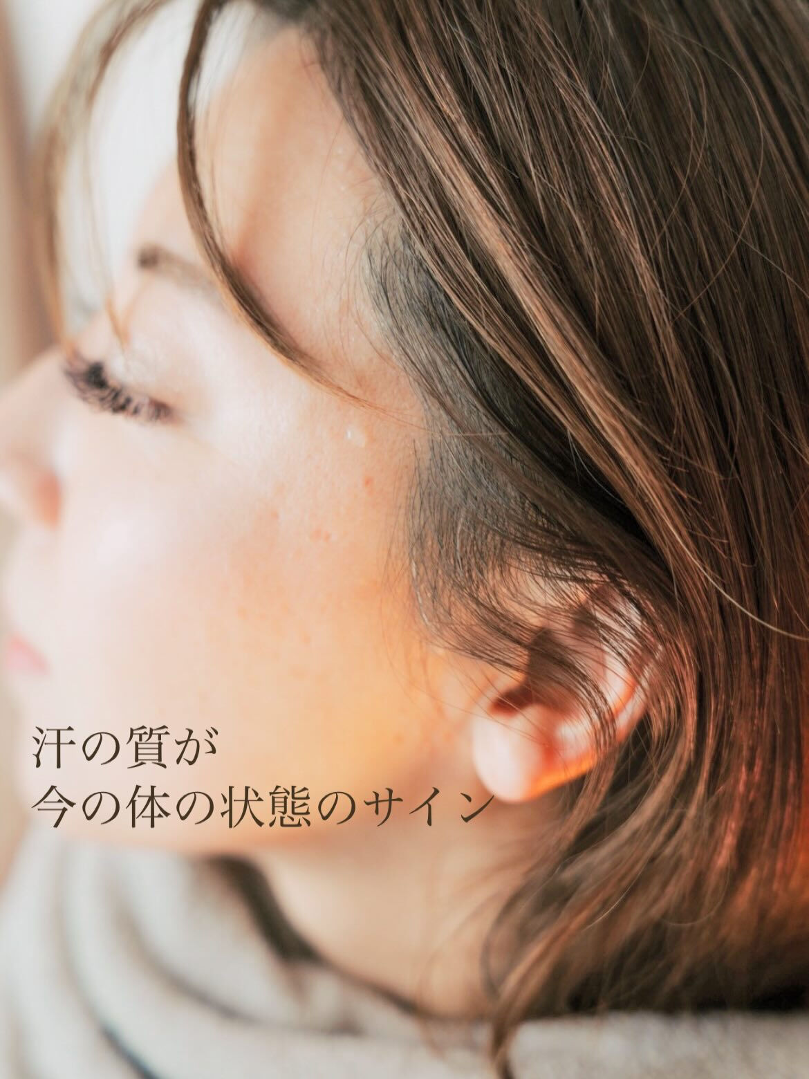 同じ汗なのに
