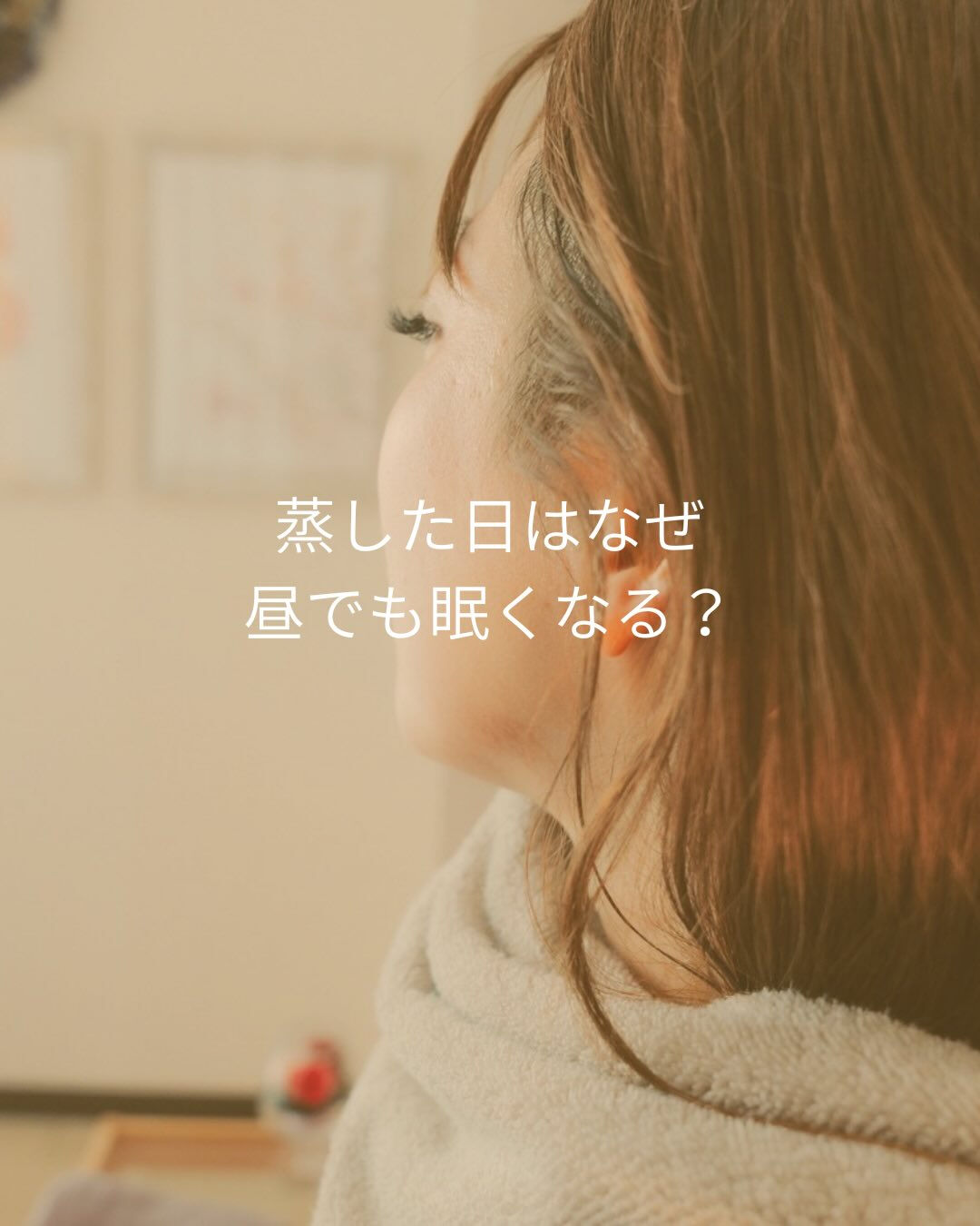蒸した日はなぜ昼でも眠くなる？