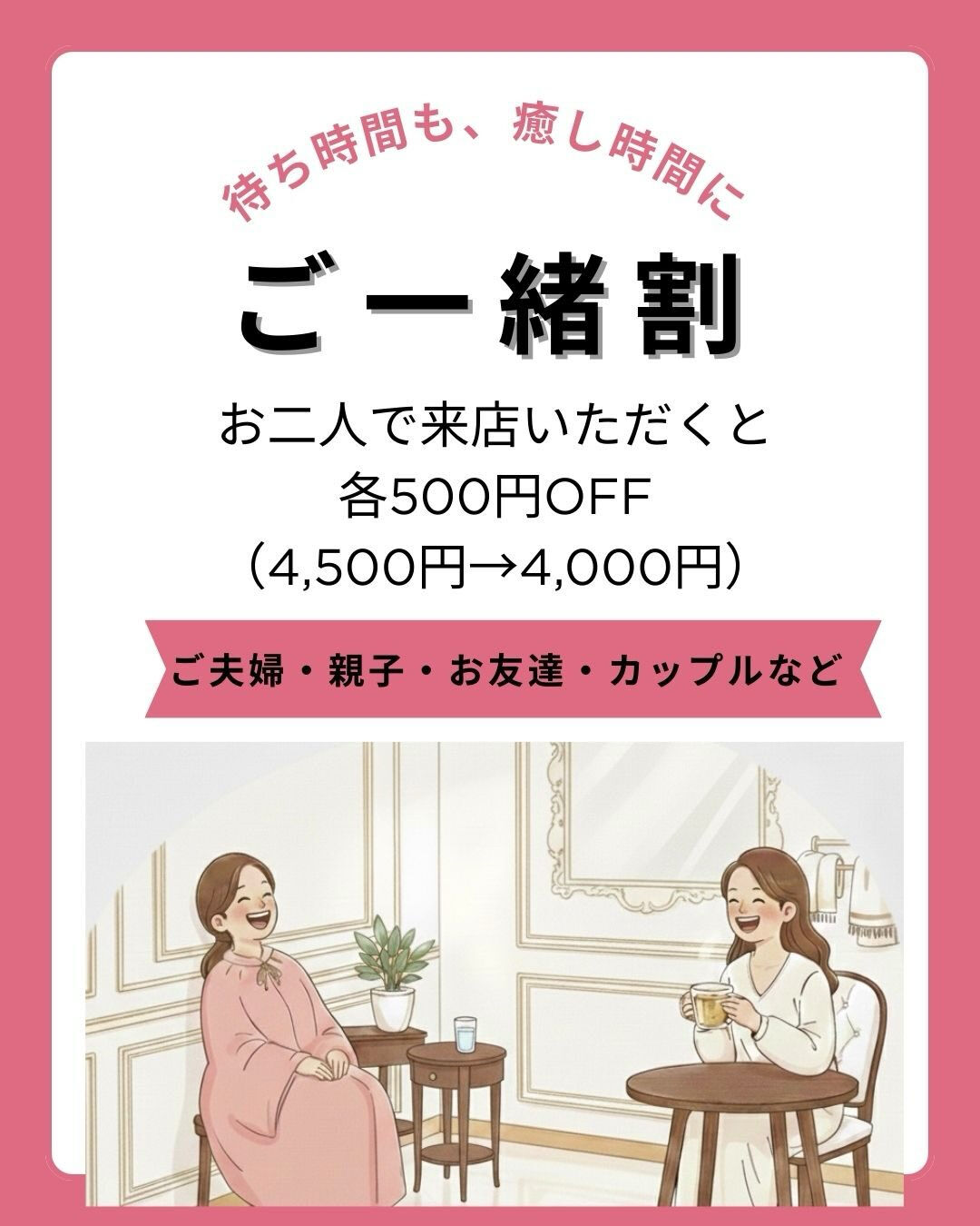 【ご一緒割】