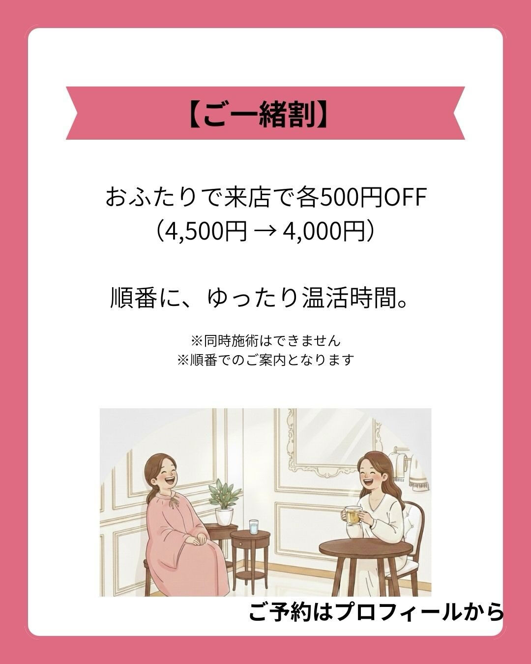 【ご一緒割】