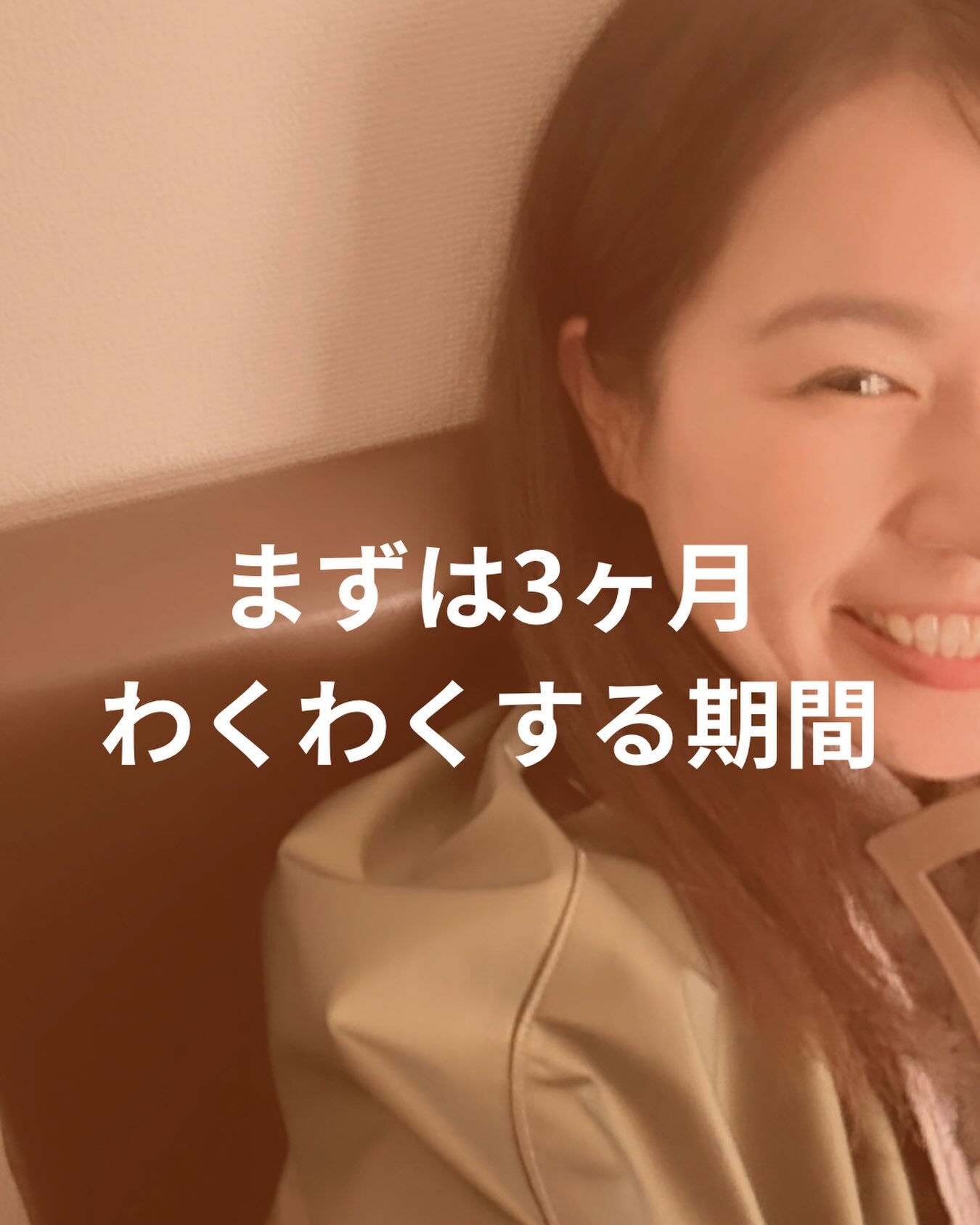 まずは3ヶ月