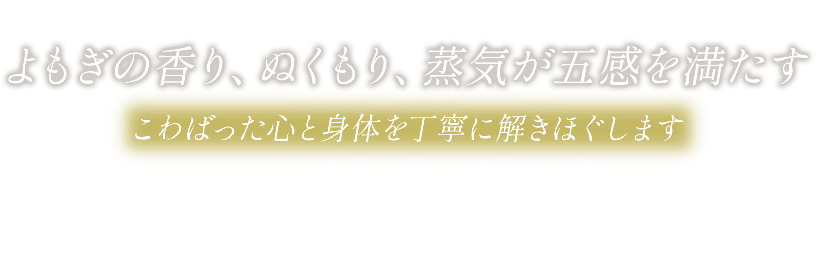 こわばった心と身体を丁寧に解きほぐします
